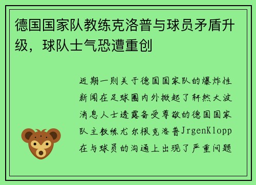 德国国家队教练克洛普与球员矛盾升级，球队士气恐遭重创