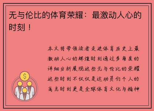无与伦比的体育荣耀：最激动人心的时刻 !
