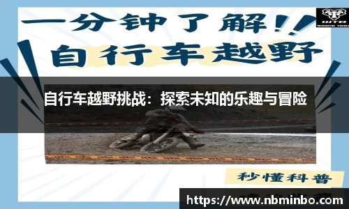 自行车越野挑战：探索未知的乐趣与冒险
