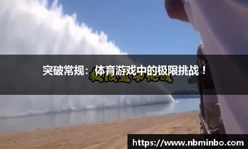 突破常规：体育游戏中的极限挑战 !