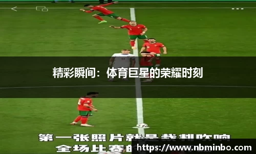 精彩瞬间：体育巨星的荣耀时刻