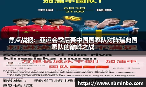 焦点战报：亚运会季后赛中国国家队对阵瑞典国家队的巅峰之战