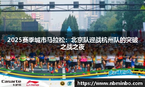 2025赛季城市马拉松：北京队迎战杭州队的突破之战之夜