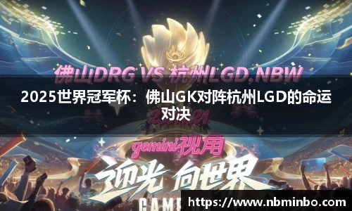 2025世界冠军杯：佛山GK对阵杭州LGD的命运对决