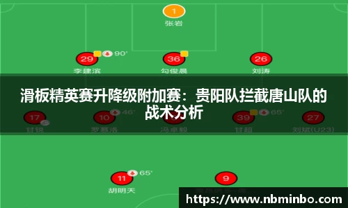 滑板精英赛升降级附加赛：贵阳队拦截唐山队的战术分析