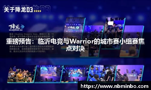 重磅预告：临沂电竞与Warrior的城市赛小组赛焦点对决