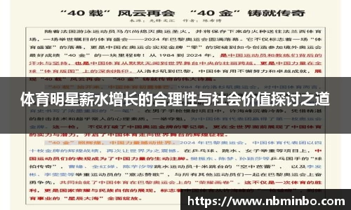 体育明星薪水增长的合理性与社会价值探讨之道