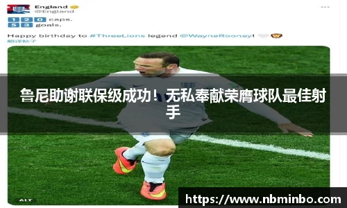 鲁尼助谢联保级成功！无私奉献荣膺球队最佳射手