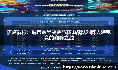 焦点战报：城市赛半决赛马鞍山战队对阵大连电竞的巅峰之战