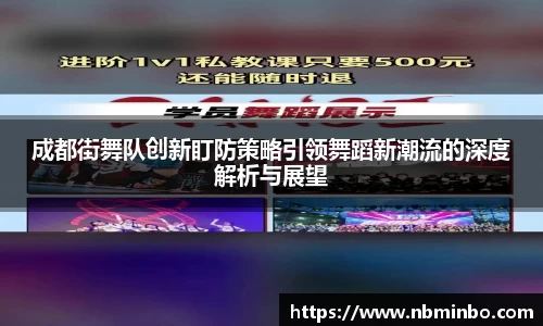成都街舞队创新盯防策略引领舞蹈新潮流的深度解析与展望