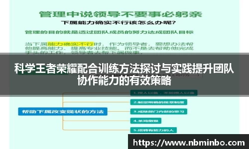 科学王者荣耀配合训练方法探讨与实践提升团队协作能力的有效策略