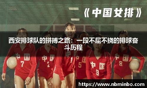 西安排球队的拼搏之路：一段不屈不挠的排球奋斗历程
