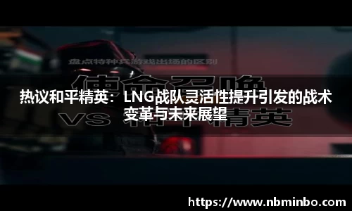 热议和平精英：LNG战队灵活性提升引发的战术变革与未来展望