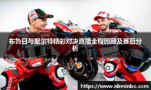 布鲁日与聚尔特精彩对决直播全程回顾及赛后分析