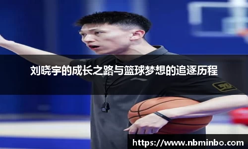 刘晓宇的成长之路与篮球梦想的追逐历程