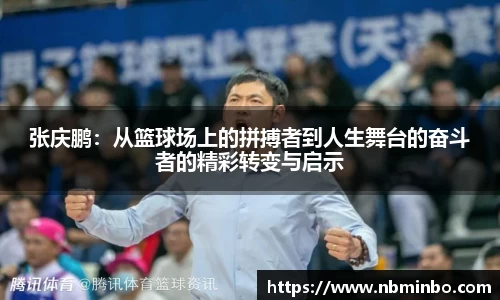 张庆鹏：从篮球场上的拼搏者到人生舞台的奋斗者的精彩转变与启示